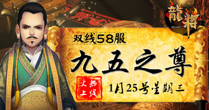 龙将58服