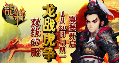 龙将67服