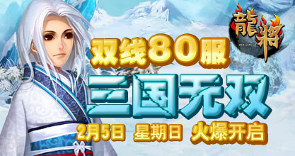 龙将双线80服