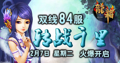 龙将双线84服