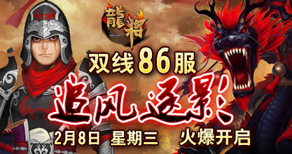 龙将双线86服