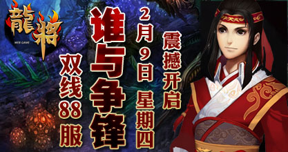 龙将双线86服