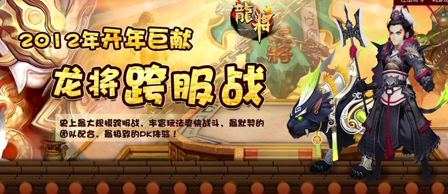 龙将跨服战