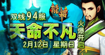 龙将双线94服
