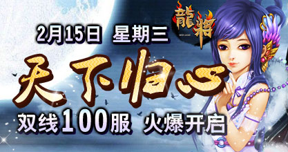 龙将新服双线100服