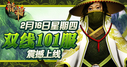 龙将新服双线101服