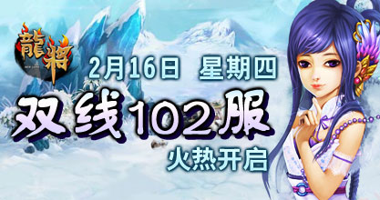 龙将新服双线102服