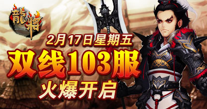 龙将新服双线101服
