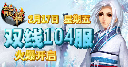 龙将新服双线102服