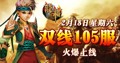 龙将新服双线105服