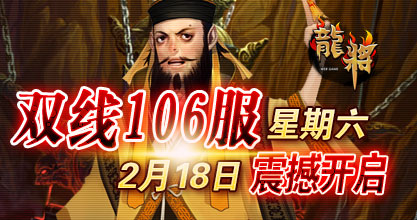 龙将新服双线106服