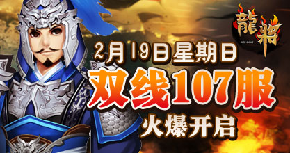 龙将新服双线107服