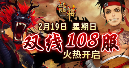龙将新服双线108服