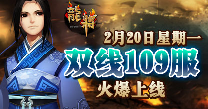 龙将新服双线109服