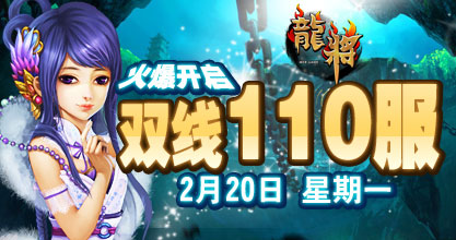 龙将新服双线110服