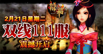 龙将新服双线111服