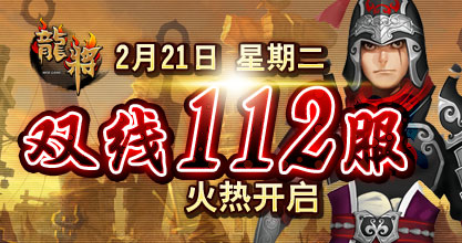 龙将新服双线112服