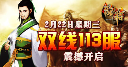龙将新服双线113服