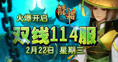 龙将新服双线114服