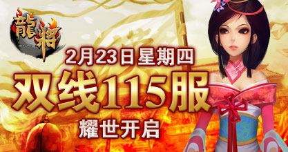 龙将新服双线113服