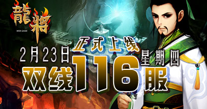 龙将新服双线116服