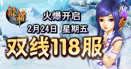 龙将新服双线118服