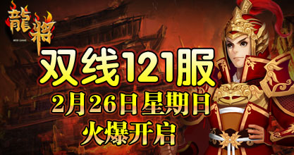 龙将新服双线121服