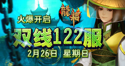 龙将新服双线118服