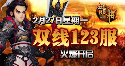 龙将新服双线123服