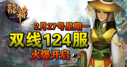 龙将新服双线124服