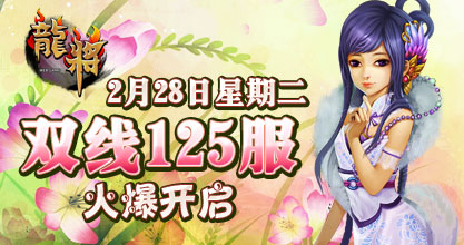 龙将新服双线125服