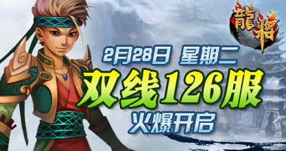 龙将新服双线126服