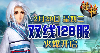 龙将新服双线128服