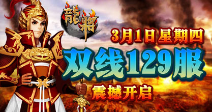 龙将新服双线129服