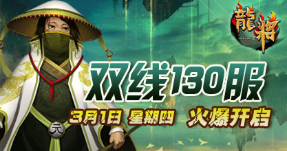 龙将新服双线130服