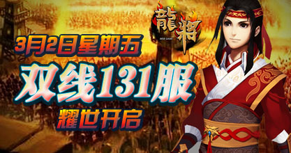 龙将新服双线131服