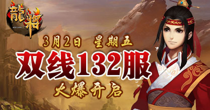 龙将新服双线132服
