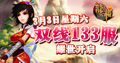 龙将新服双线133服
