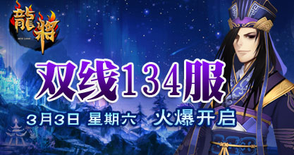 龙将新服双线134服