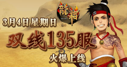 龙将新服双线133服