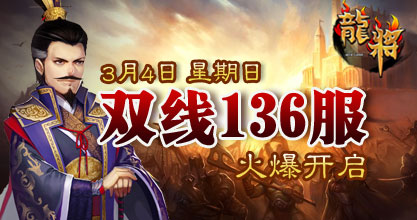 龙将新服双线136服