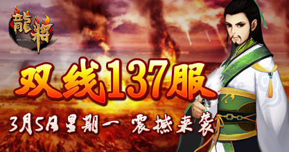 龙将新服双线137服