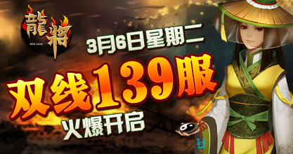 龙将新服双线137服