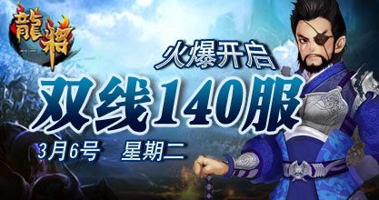 龙将新服双线140服