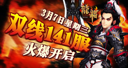 龙将新服双线141服