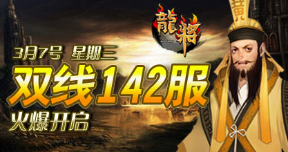 龙将新服双线142服