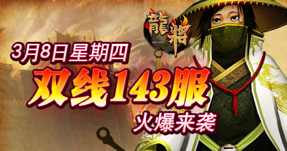 龙将新服双线143服