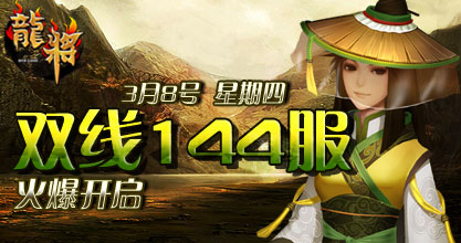 龙将新服双线142服