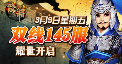 龙将新服双线143服
