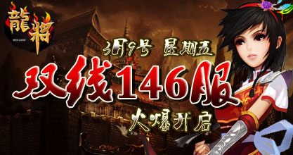 龙将新服双线142服